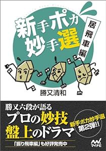 新手ポカ妙手選 居飛車編 (マイナビ将棋文庫)(中古品)