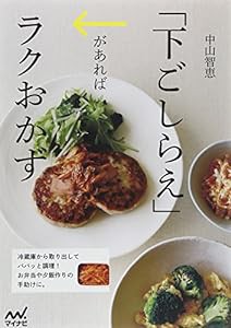 「下ごしらえ」があればラクおかず(中古品)