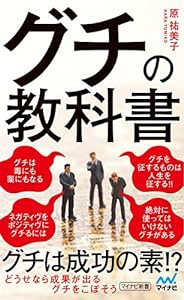 グチの教科書 (マイナビ新書)(中古品)