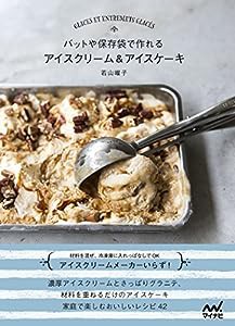 バットや保存袋で作れる アイスクリーム&アイスケーキ(中古品)