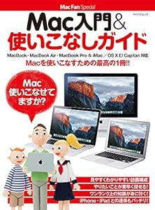 Mac入門&使いこなしガイド ~MacBook・MacBook Air・MacBook Pro & iMac/OS X El Capitan対応~ (Mac Fan Special)(中古品)