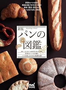 新版　パンの図鑑(中古品)