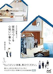 家族でつくる心地いい暮らし ~みんなの家事ブック~(中古品)