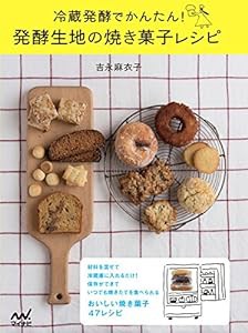 冷蔵発酵でかんたん! 発酵生地の焼き菓子レシピ(中古品)