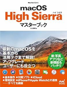 macOS High Sierraマスターブック (Mac Fan Books)(中古品)