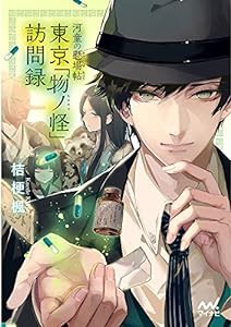 河童の懸場帖(かけばちょう) 東京「物ノ怪(もののけ)」訪問録 (マイナビ出版ファン文庫)(中古品)