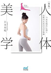 新版 人体美学 今ある悩みに効く女性のための力学体操(中古品)