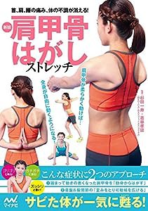 新版 肩甲骨はがしストレッチ ~首、肩、腰の痛み、体の不調が消える! ~(中古品)