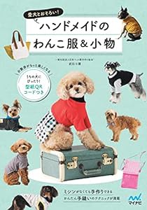 【特典付き】愛犬とおそろい！　ハンドメイドのわんこ服&小物(中古品)