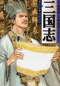 三国志 第13巻 出師の表 (MF文庫 4-1)(中古品)