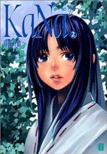 KaNa‐哀‐〈2〉 (MF文庫J)(中古品)