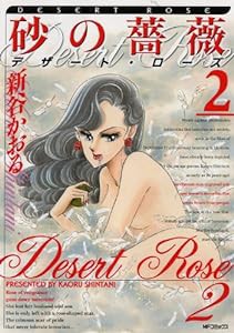 砂の薔薇 ?A (MFコミックス フラッパーシリーズ)(中古品)