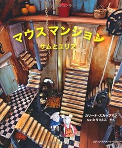 マウスマンション　サムとユリア(中古品)