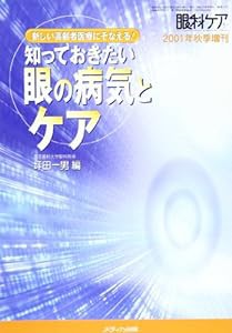 知っておきたい眼の病気とケア―新しい高齢者医療にそなえる! (眼科ケア 01年秋季増刊)(中古品)