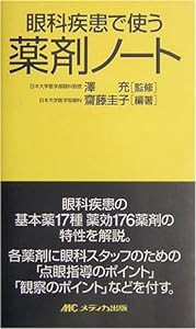 眼科疾患で使う薬剤ノート(中古品)