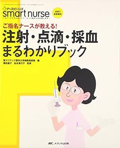 ご指名ナースが教える 注射・点滴・採血まるわかりブック (ナースビーンズ スマートナース2007年秋季増刊)(中古品)