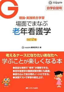 改訂2版 場面でまなぶ老年看護学 (G supple(ジーサプリ))(中古品)