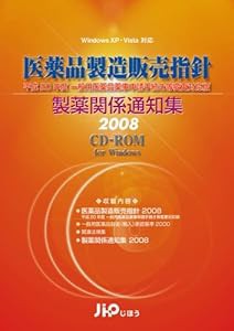 医薬品製造販売指針 製薬関係通知集 2008 CD-ROM(中古品)