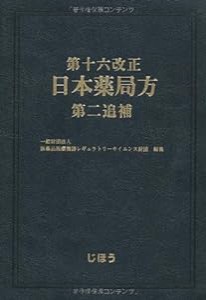 第十六改正日本薬局方 第二追補(中古品)