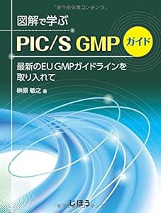 図解で学ぶPIC/S GMPガイド 最新のEU GMPガイドラインを取り入れて(中古品)