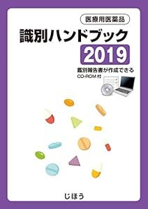 医療用医薬品 識別ハンドブック2019(中古品)