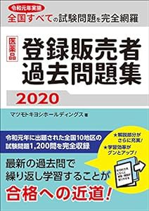 医薬品登録販売者過去問題集2020(中古品)