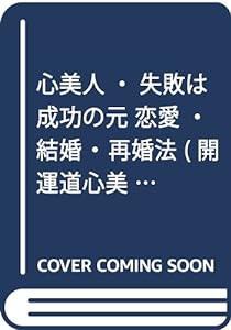 心美人・失敗は成功の元 恋愛・結婚・再婚法 (開運道心美人 5)(中古品)