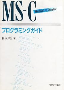 MS‐C(Microsoft C Compiler)プログラミングガイド(中古品)