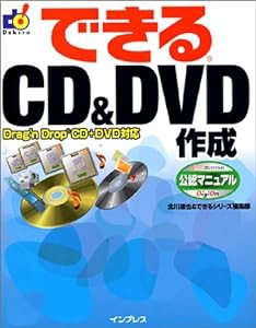 できるCD & DVD作成 Drag’n Drop CD+DVD対応 (できるシリーズ)(中古品)