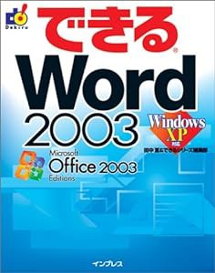 できるWord 2003 Windows XP 対応 (できるシリーズ)(中古品)