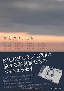 旅とカメラと私 −RICOH GR／GXRと旅する写真家たちのフォトエッセイ−(中古品)