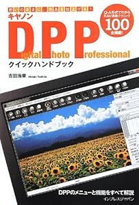 キヤノン Digital Photo Professional クイックハンドブック(中古品)