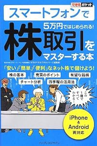 できるポケット スマートフォンで5万円ではじめられる! 株取引をマスターする本(中古品)