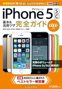 できるポケット au iPhone 5s/5c 基本&活用ワザ 完全ガイド(中古品)