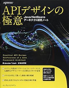 APIデザインの極意 Java/NetBeansアーキテクト探究ノート(中古品)