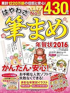 はやわざ筆まめ年賀状 2016 (インプレスムック)(中古品)