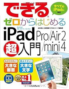 できるゼロからはじめる iPad Pro/Air 2/mini 4 超入門 (できるシリーズ)(中古品)