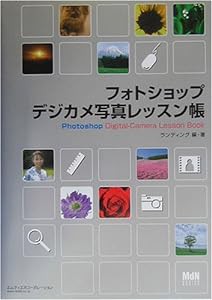 フォトショップデジカメ写真レッスン帳 (MdN DESIGN BASICS)(中古品)