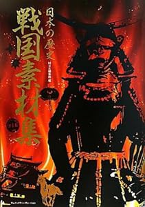 日本の歴史 戦国素材集(中古品)