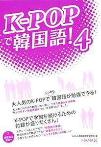 K-POPで韓国語！４(中古品)