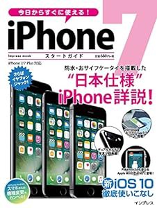 今日からすぐに使える! iPhone 7 スタートガイド (インプレスムック)(中古品)