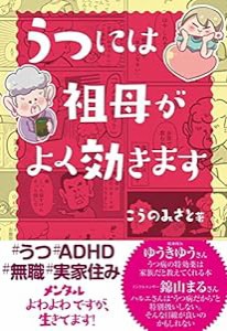 うつには祖母がよく効きます(中古品)