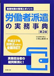 労働者派遣の実務事典[第2版](中古品)