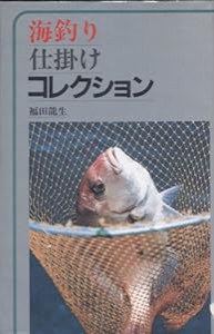 海釣り仕掛けコレクション(中古品)