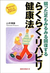 弱った足もみるみる回復するらくらく・リハビリ健康法(中古品)