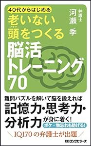 40代からはじめる 老いない頭をつくる 脳活トレーニング70(中古品)