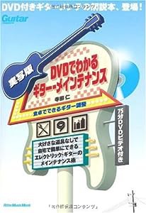 実写版　DVDでわかるギター・メインテナンス(中古品)