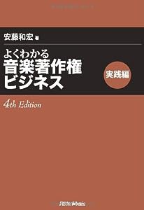 よくわかる音楽著作権ビジネス 実践編 4th Edition(中古品)