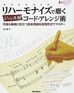 リハーモナイズで磨くジャンル別コード・アレンジ術 作曲&編曲に役立つ音楽理論を実践形式でマスター (CD付き)(中古品)