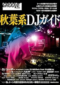 秋葉系DJガイド (GROOVE presents)(中古品)